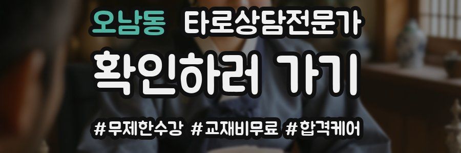 오남동 타로상담전문가 자격증