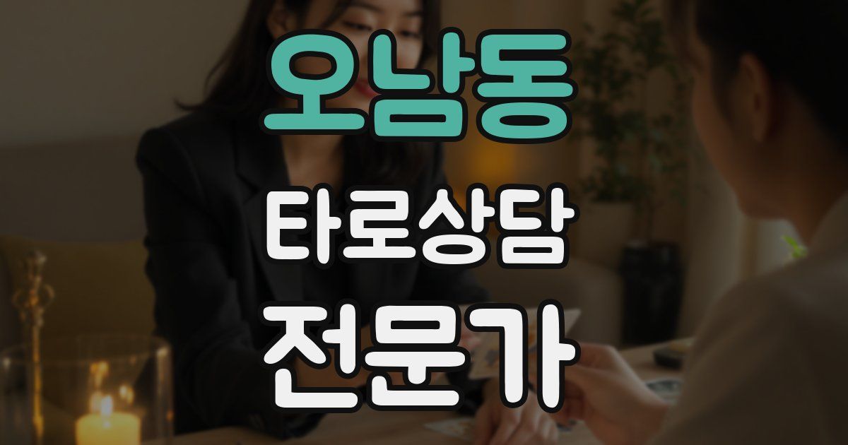 오남동 타로상담전문가 자격증