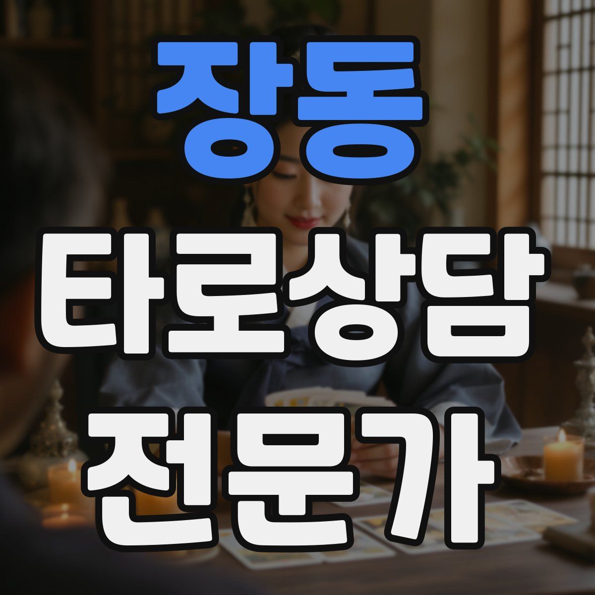 장동 타로상담전문가 자격증
