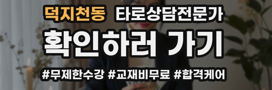 덕지천동 타로상담전문가 자격증