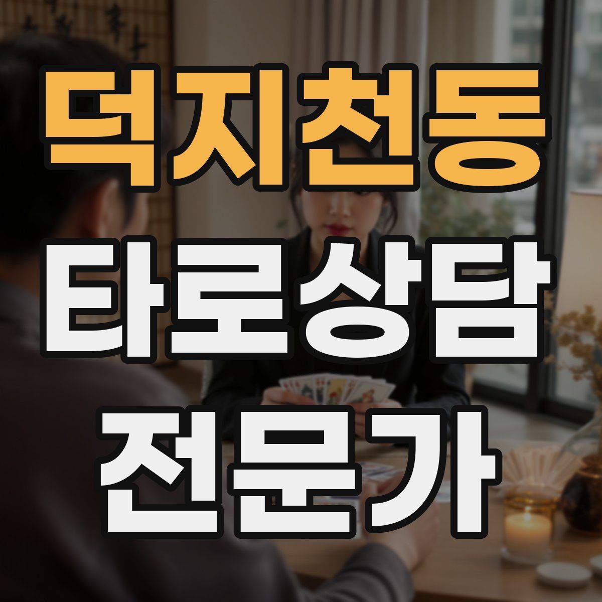 덕지천동 타로상담전문가 자격증