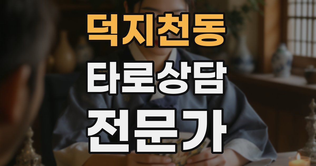 덕지천동 타로상담전문가 자격증