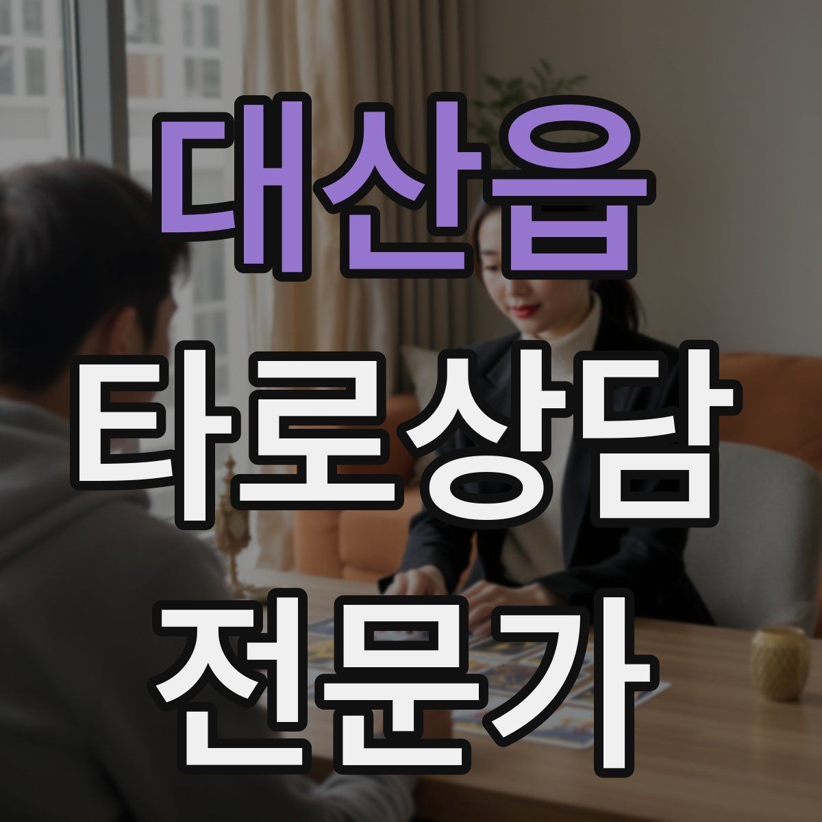 대산읍 타로상담전문가 자격증 부정적 결과를 부드럽게 전달하는 요령