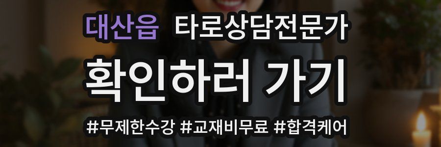 대산읍 타로상담전문가 자격증