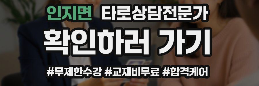 인지면 타로상담전문가 자격증