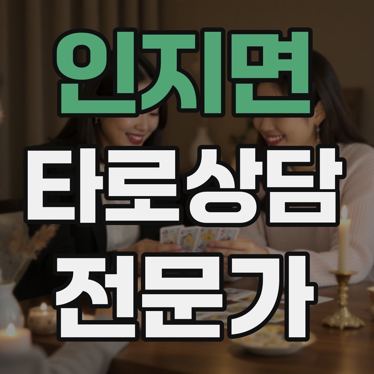 인지면 타로상담전문가 자격증