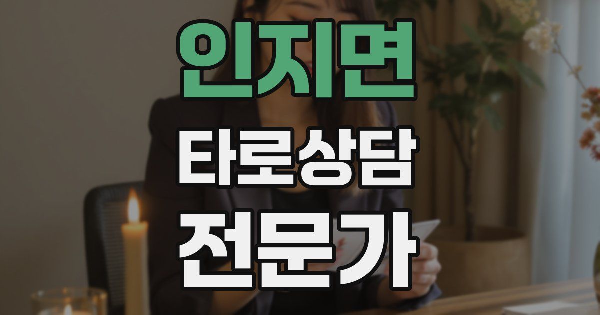 인지면 타로상담전문가 자격증