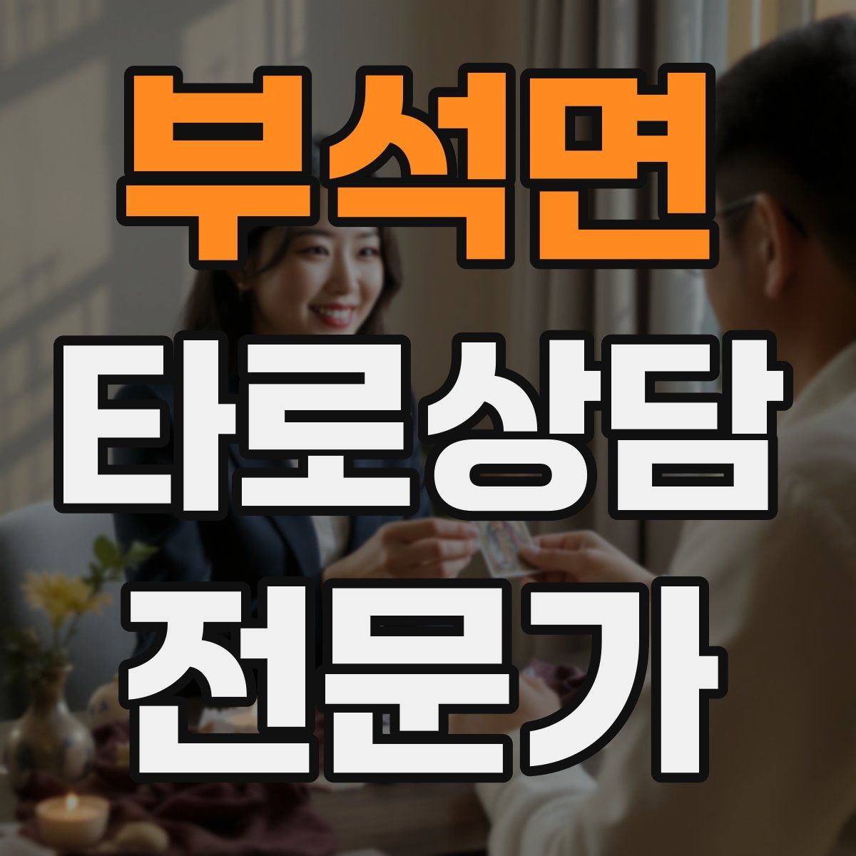 부석면 타로상담전문가 자격증