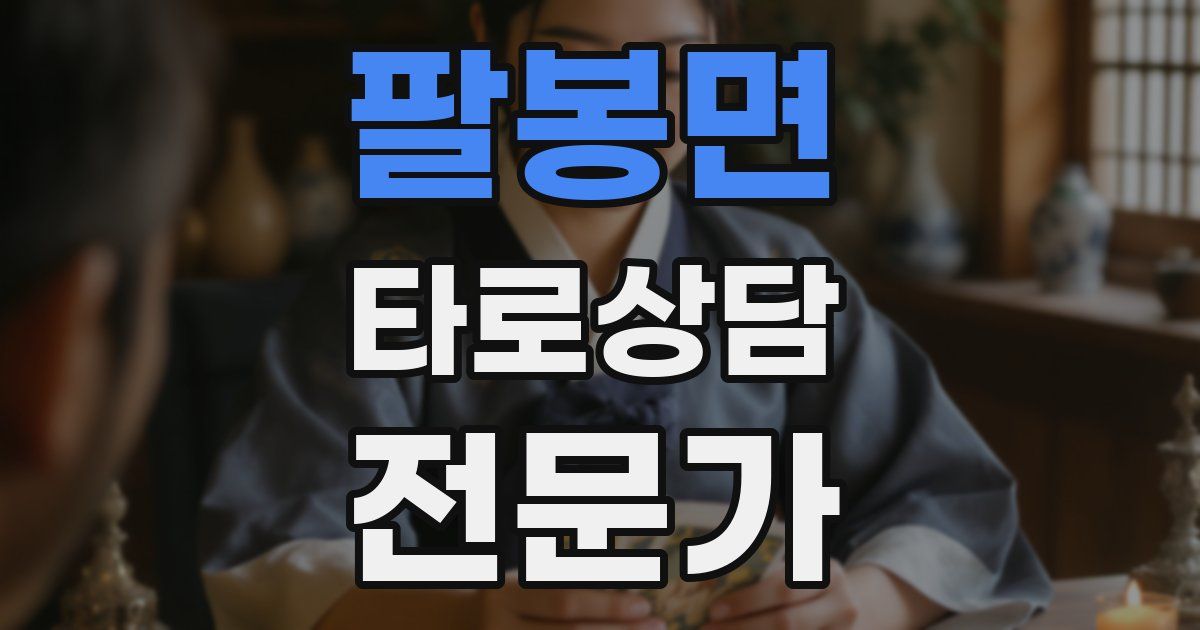 팔봉면 타로상담전문가 자격증