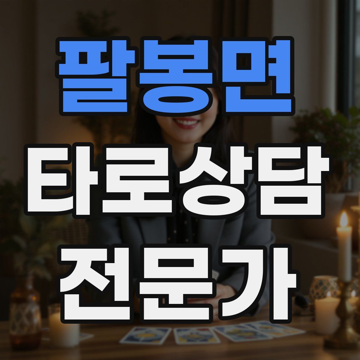 팔봉면 타로상담전문가 자격증