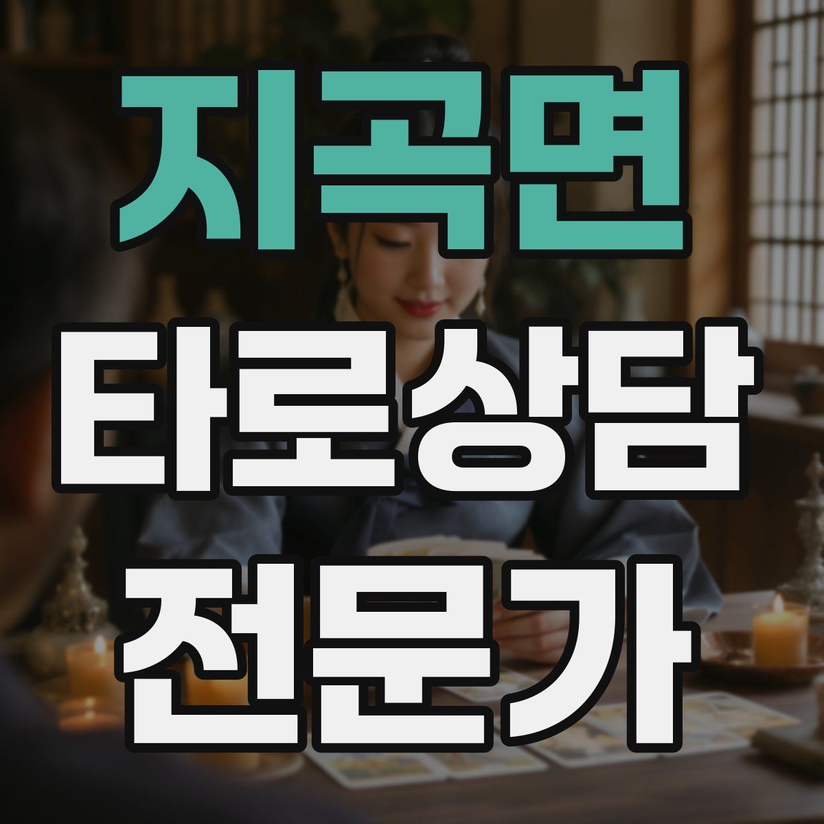 지곡면 타로상담전문가 자격증