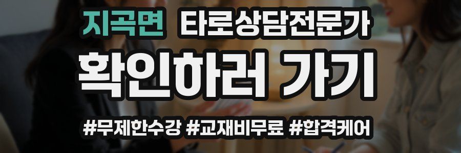 지곡면 타로상담전문가 자격증