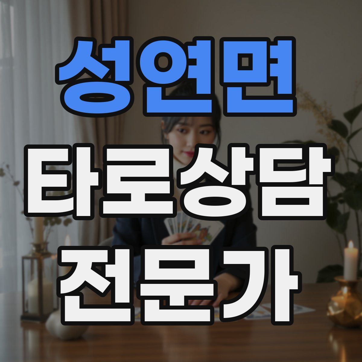 성연면 타로상담전문가 자격증