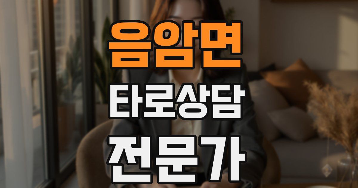 음암면 타로상담전문가 자격증