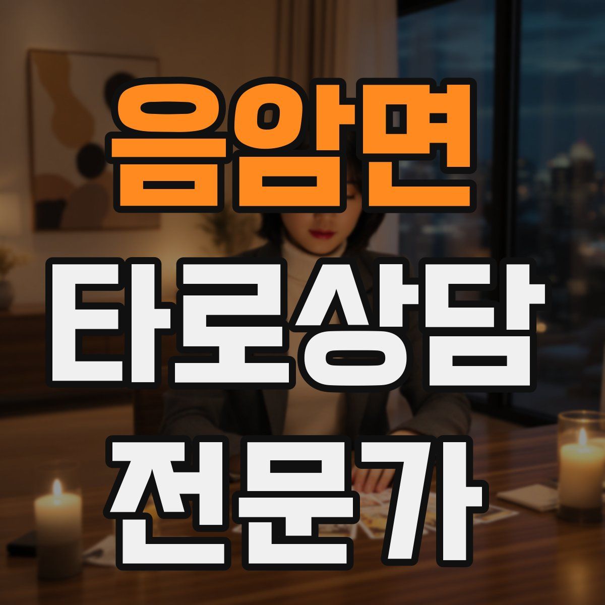 음암면 타로상담전문가 자격증