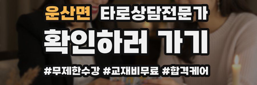 운산면 타로상담전문가 자격증
