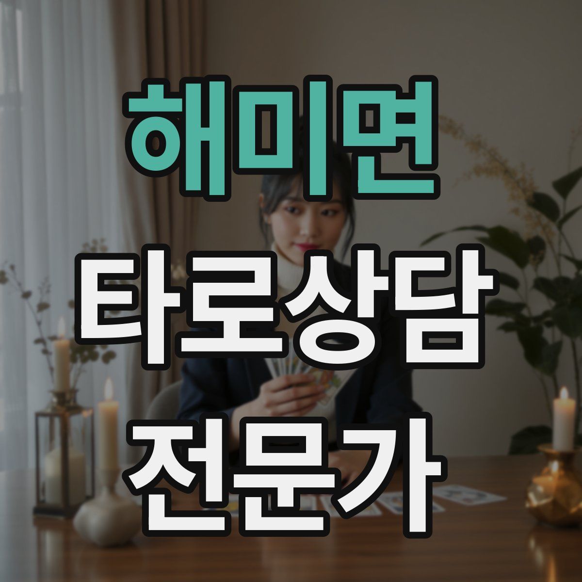 해미면 타로상담전문가 자격증