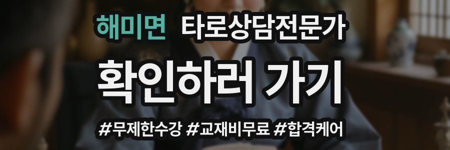 해미면 타로상담전문가 자격증