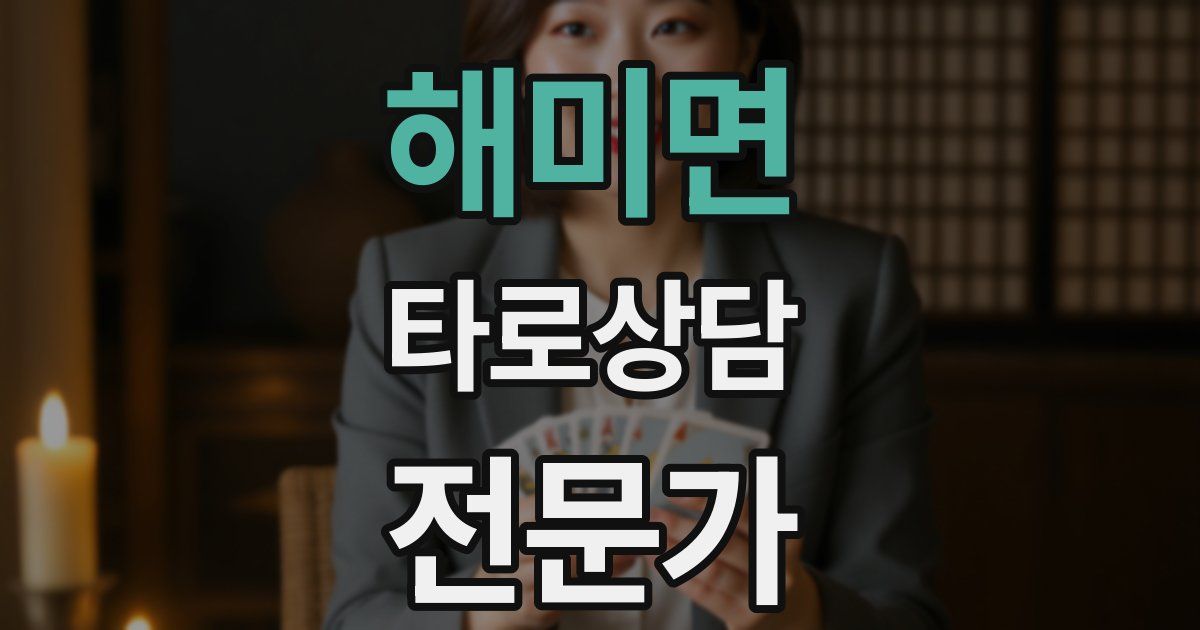 해미면 타로상담전문가 자격증