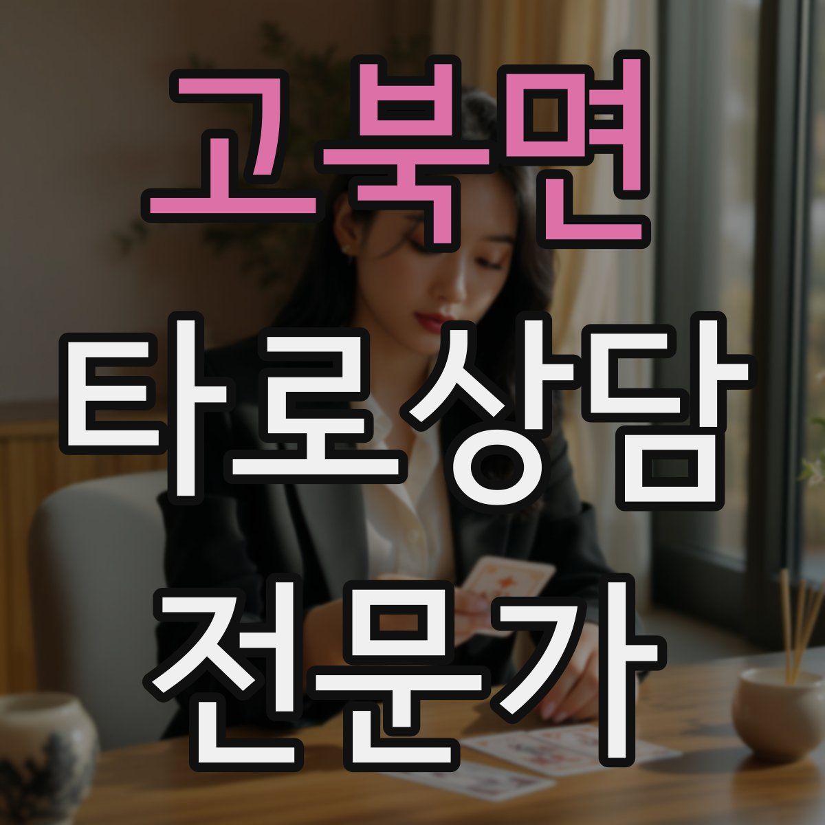고북면 타로상담전문가 자격증