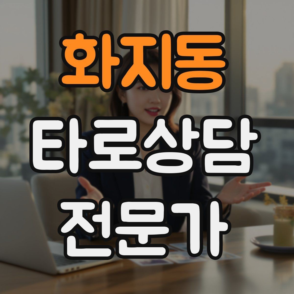 화지동 타로상담전문가 자격증 결혼 동거 질문을 다룰 때 주의할 표현