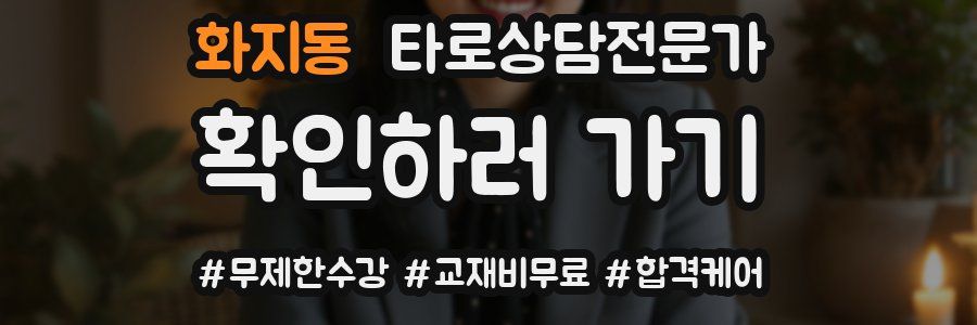 화지동 타로상담전문가 자격증