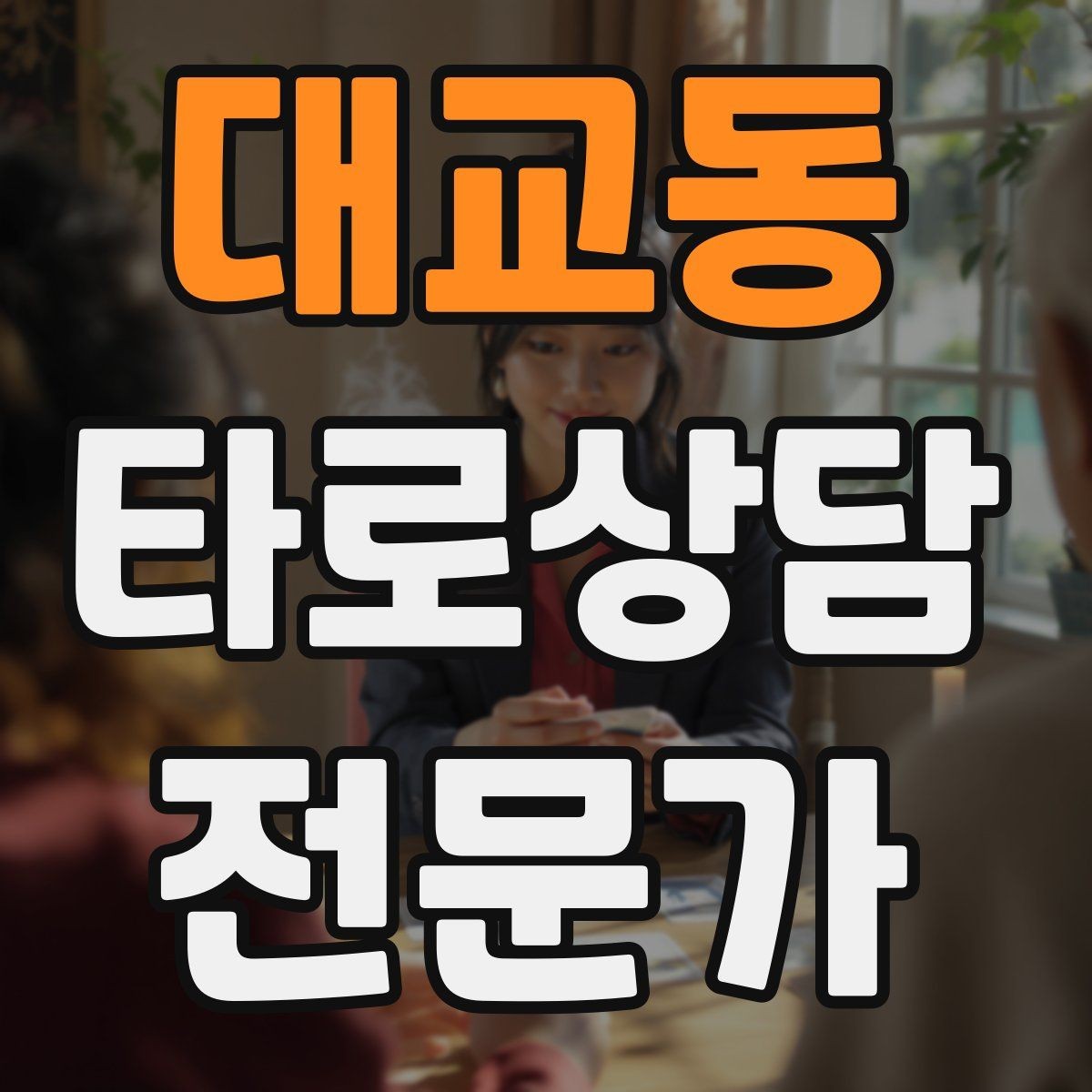 대교동 타로상담전문가 자격증 상담 공간 청결이 신뢰에 미치는 영향
