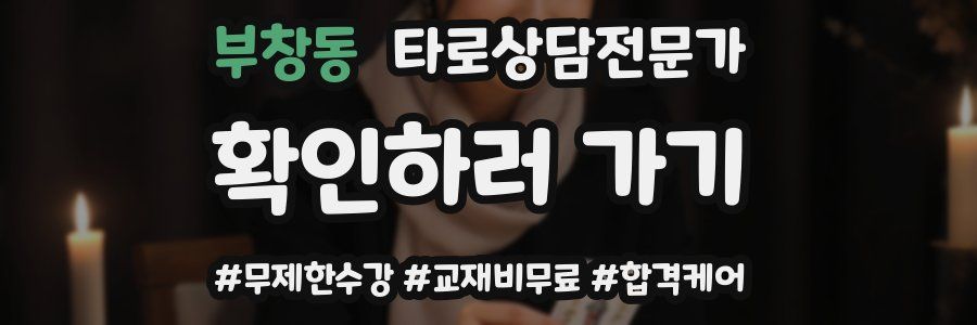 부창동 타로상담전문가 자격증