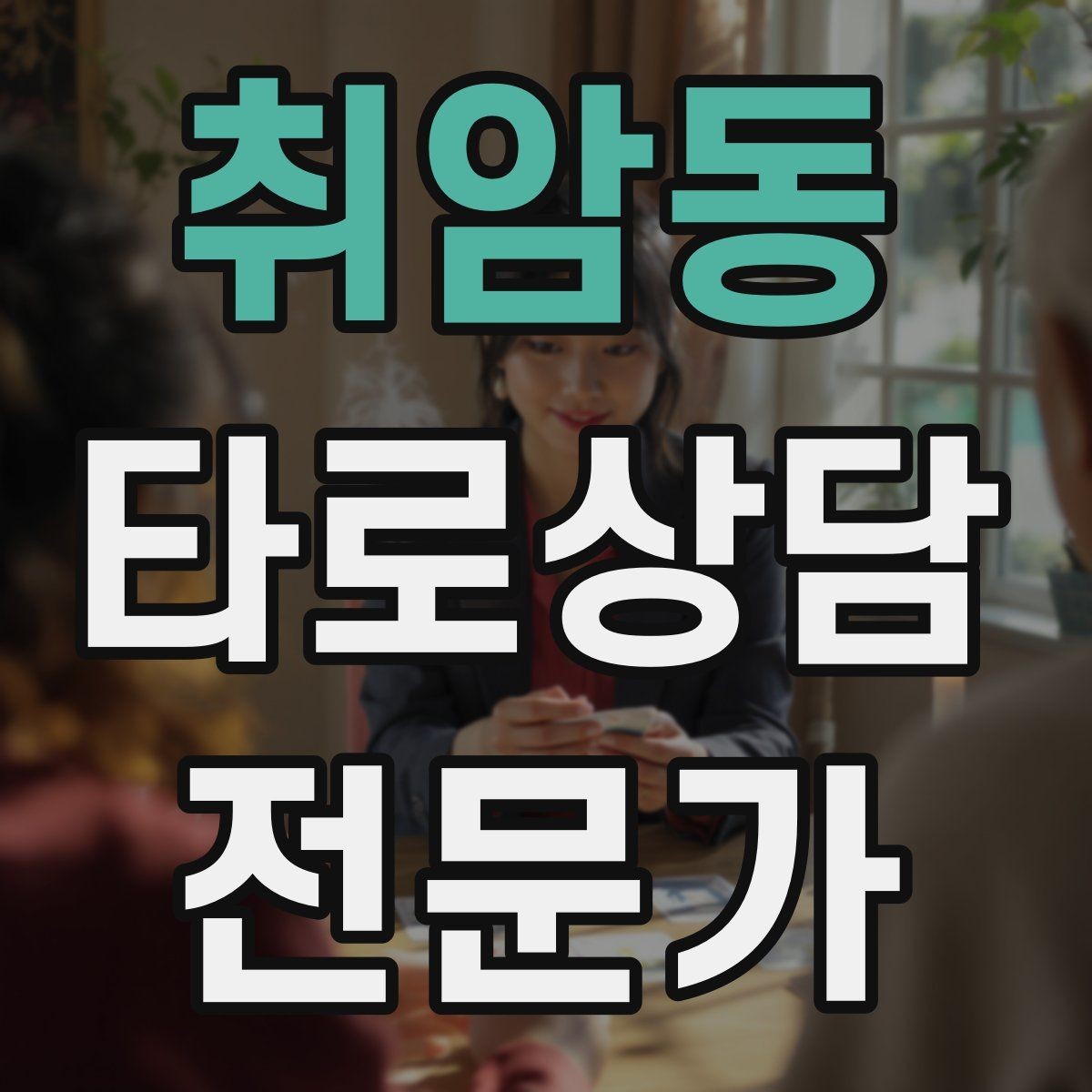 취암동 타로상담전문가 자격증 카드 조합이 상충할 때 정리하는 법