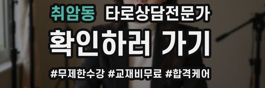 취암동 타로상담전문가 자격증