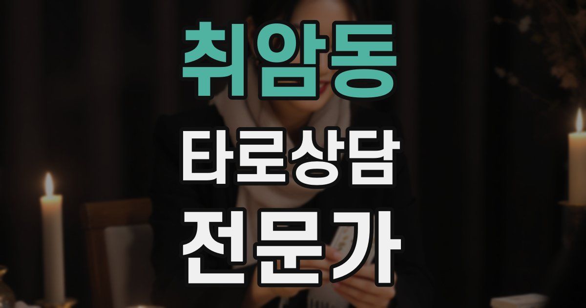 취암동 타로상담전문가 자격증