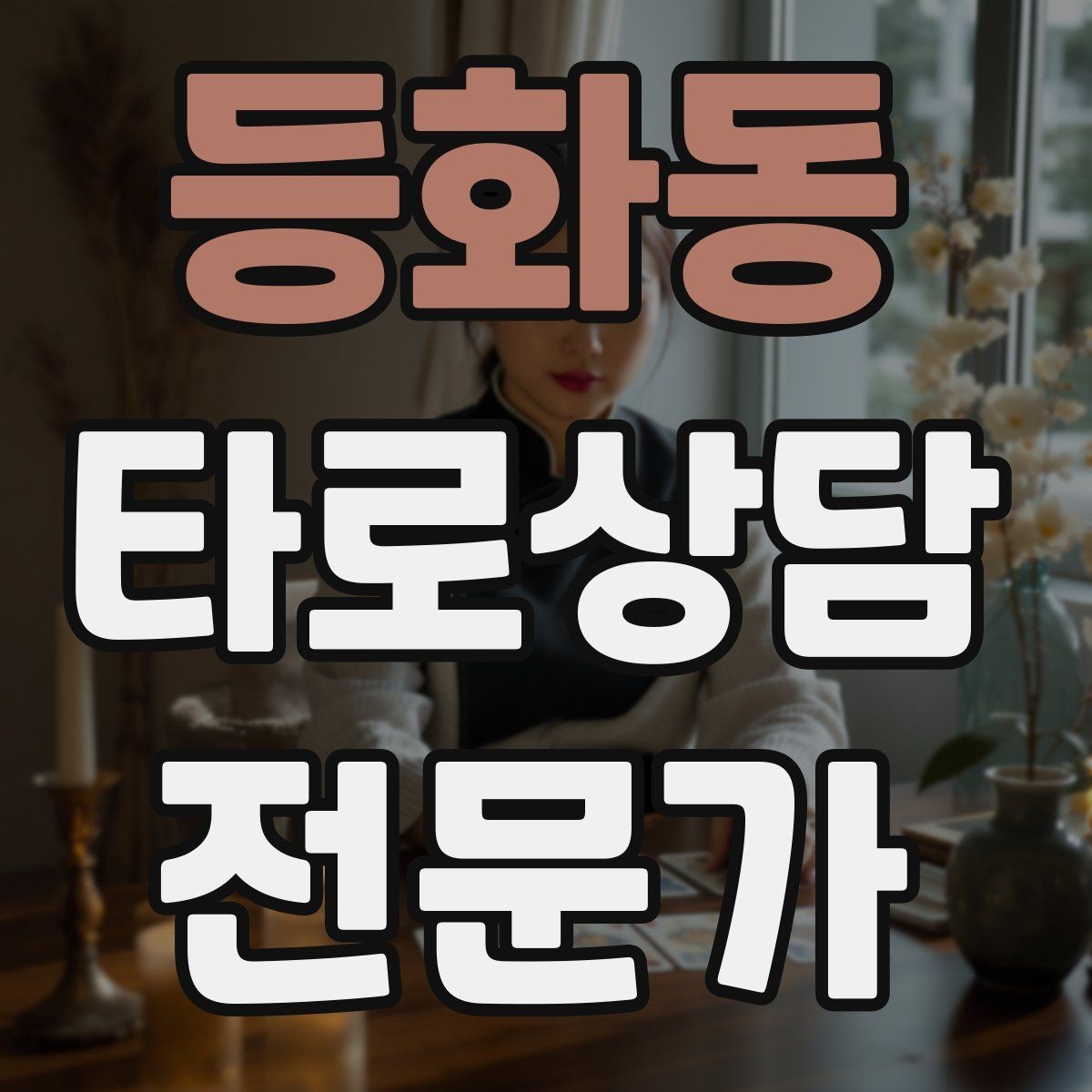 등화동 타로상담전문가 자격증 상담 공간 청결이 신뢰에 미치는 영향