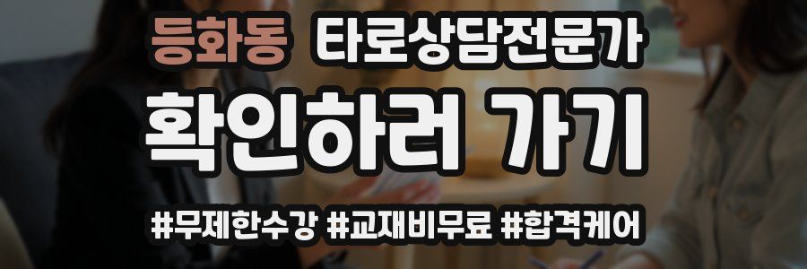 등화동 타로상담전문가 자격증