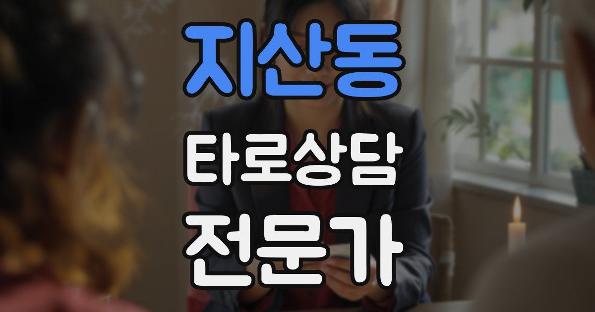 지산동 타로상담전문가 자격증
