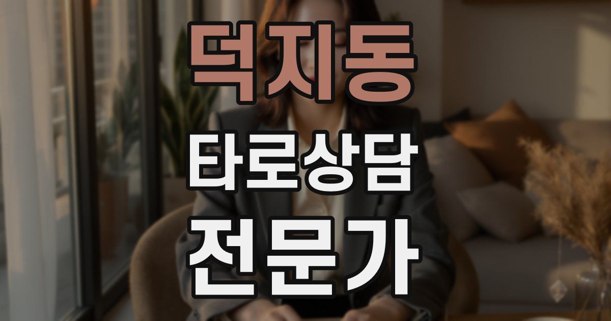 덕지동 타로상담전문가 자격증