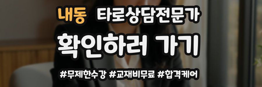 내동 타로상담전문가 자격증