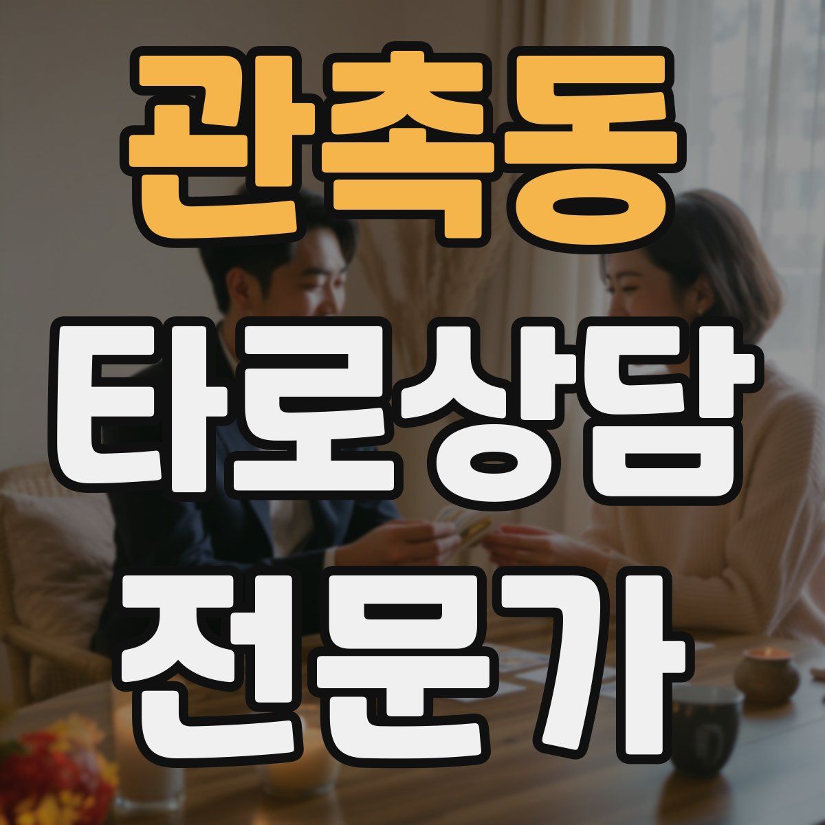 관촉동 타로상담전문가 자격증