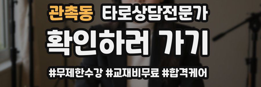 관촉동 타로상담전문가 자격증