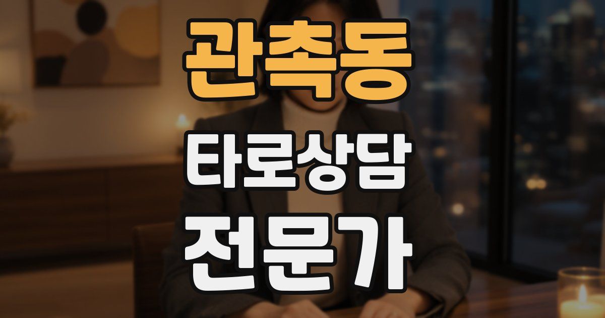 관촉동 타로상담전문가 자격증