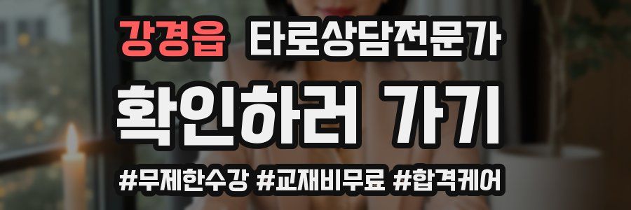 강경읍 타로상담전문가 자격증