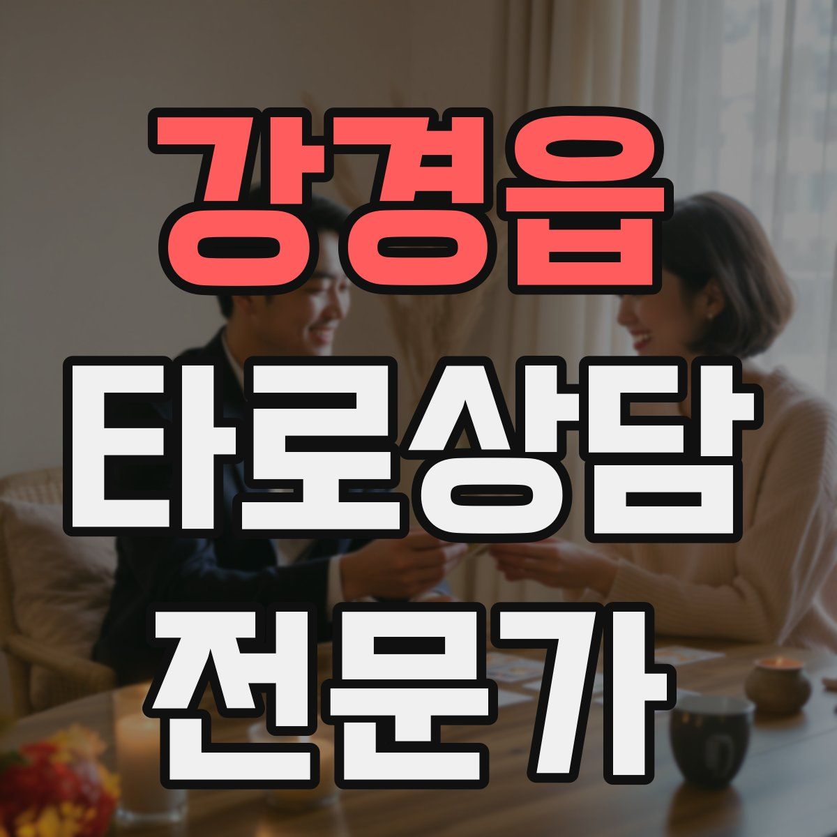 강경읍 타로상담전문가 자격증