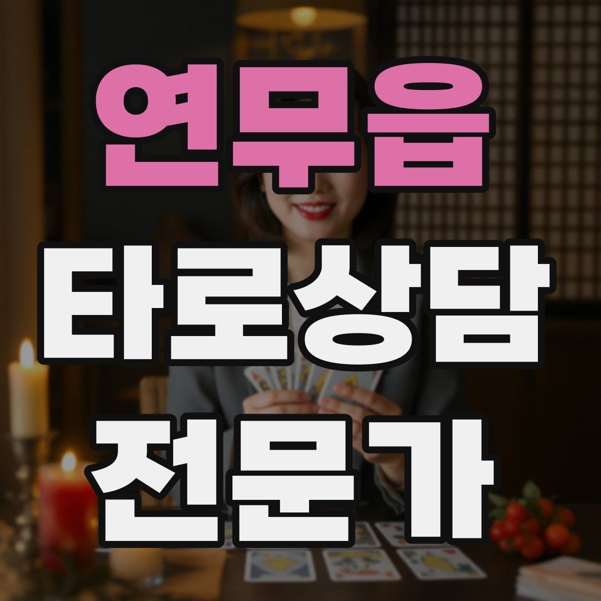 연무읍 타로상담전문가 자격증 집중도를 지키는 시간 배분 전략