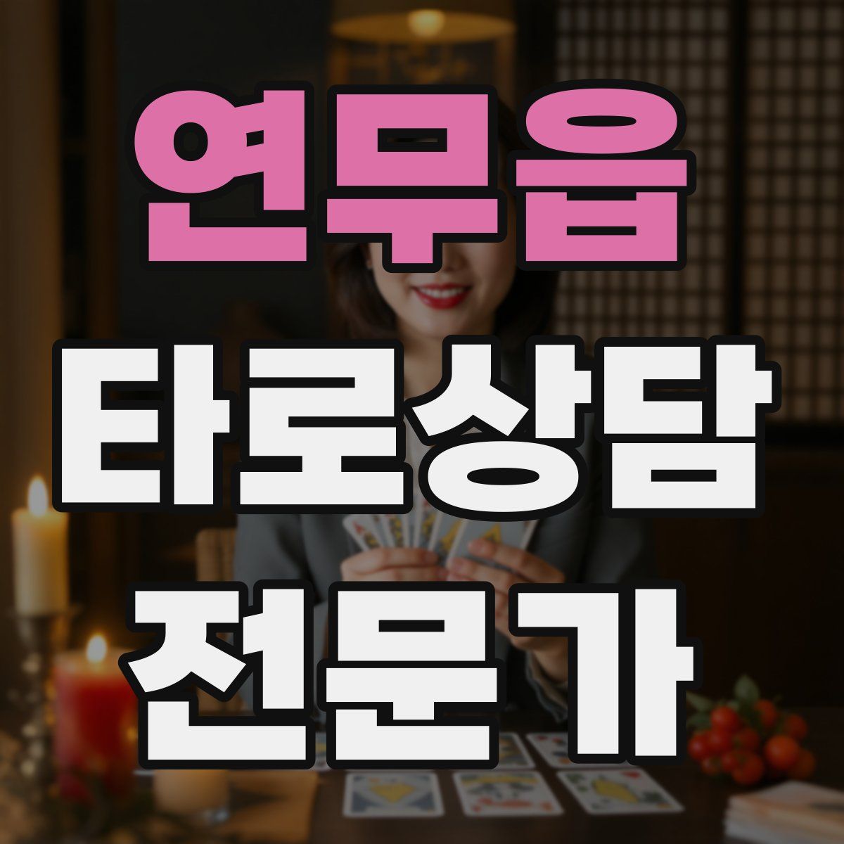 연무읍 타로상담전문가 자격증