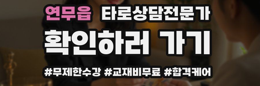 연무읍 타로상담전문가 자격증