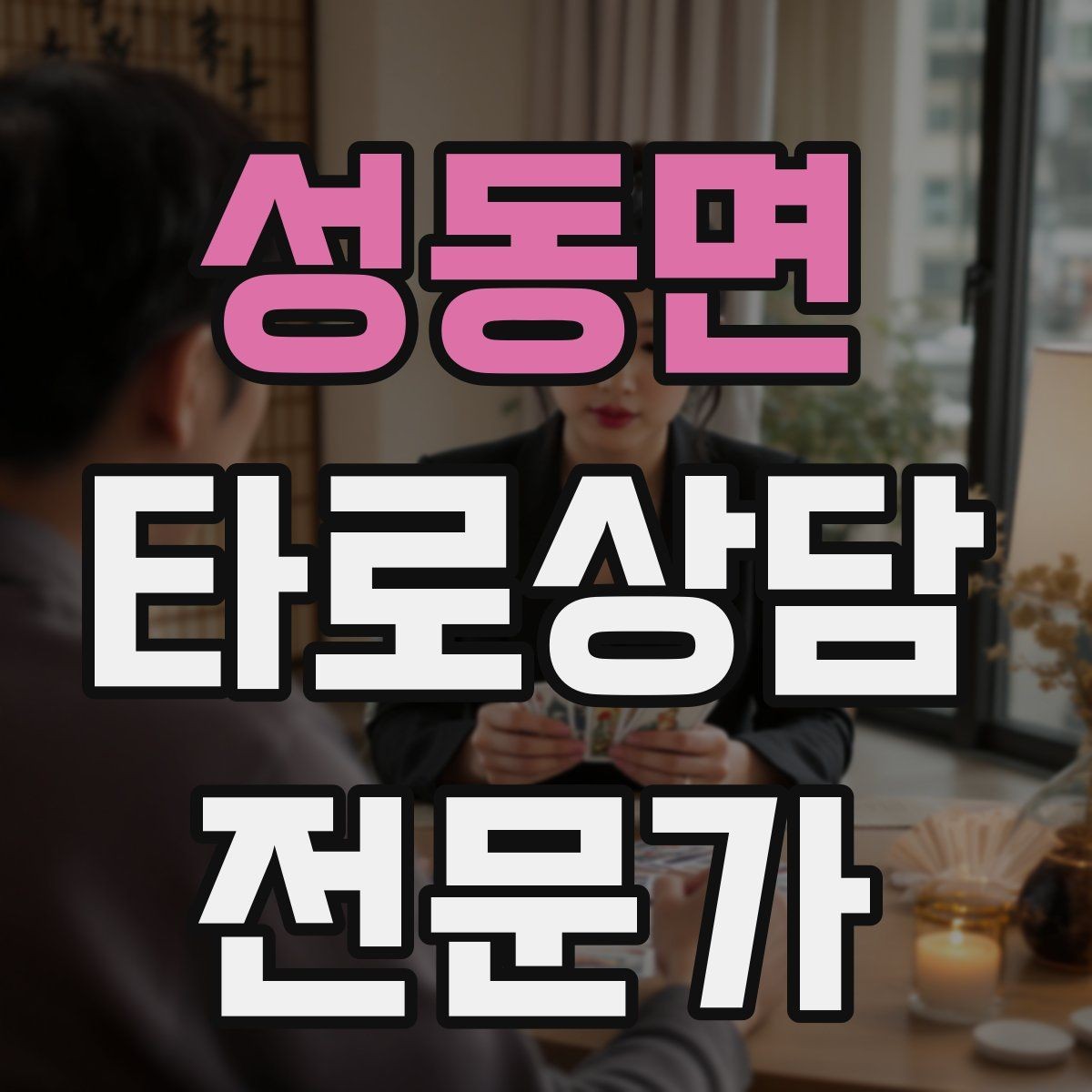 성동면 타로상담전문가 자격증 메이저 카드 흐름으로 스토리 잡기