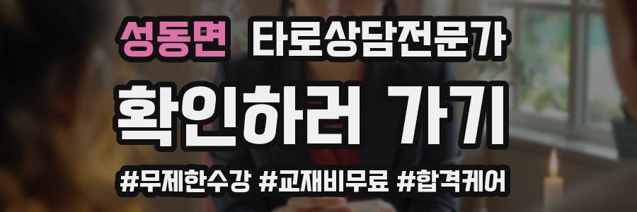 성동면 타로상담전문가 자격증