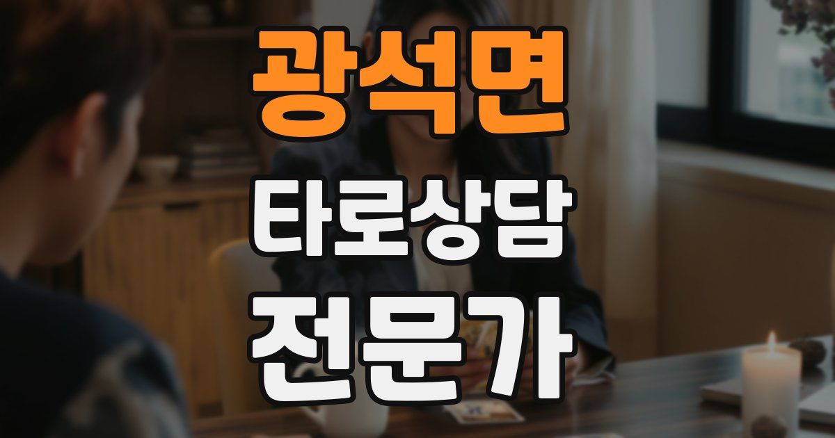 광석면 타로상담전문가 자격증