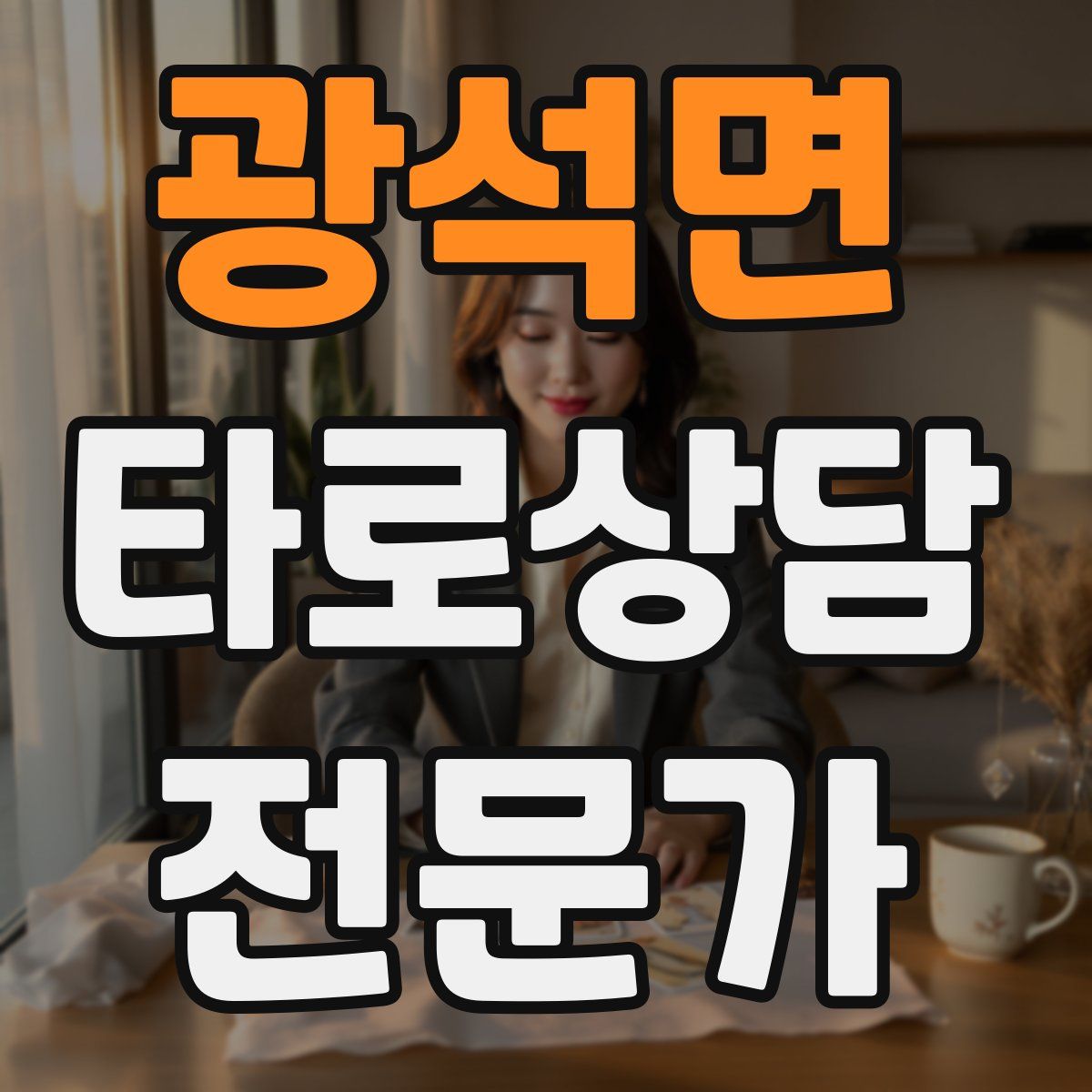 광석면 타로상담전문가 자격증