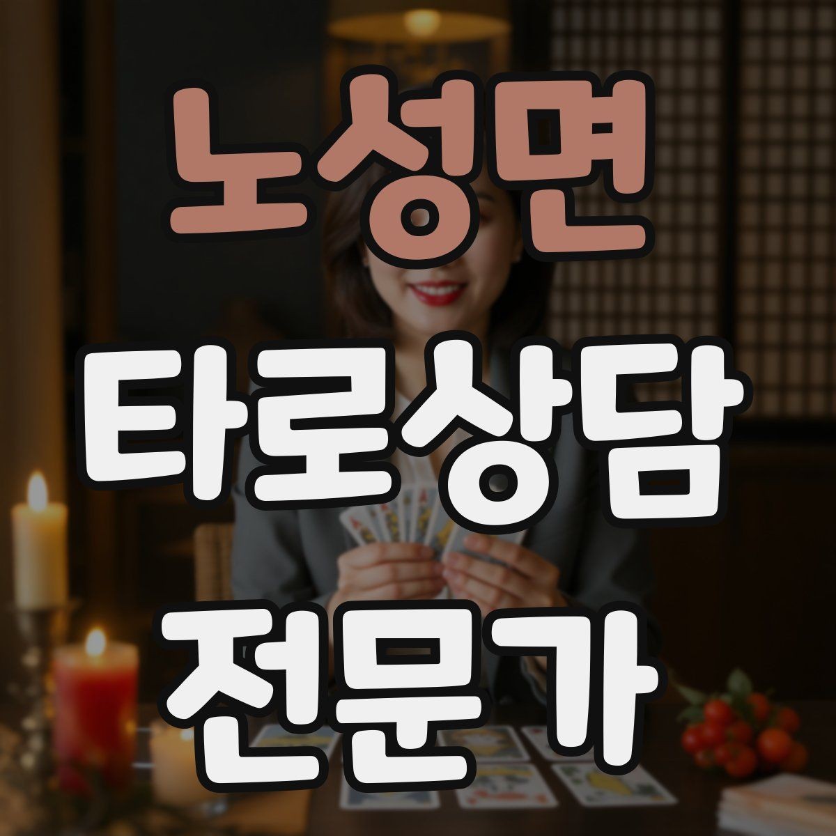 노성면 타로상담전문가 자격증 메이저 카드 흐름으로 스토리 잡기