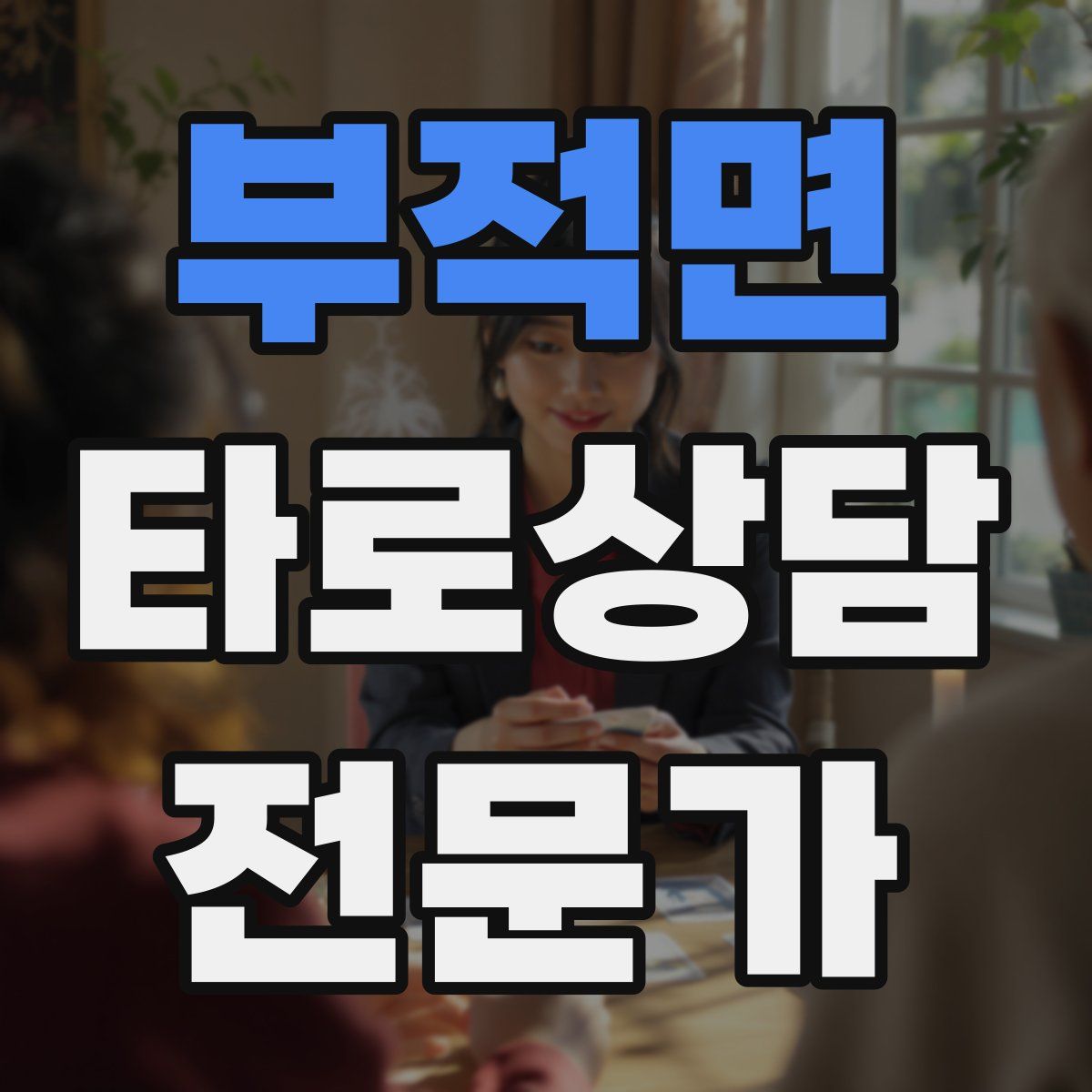 부적면 타로상담전문가 자격증